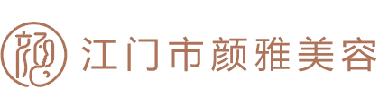 江门市颜雅美容有限公司